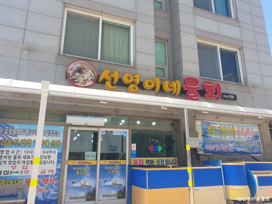 선영이네물회 대표 이미지