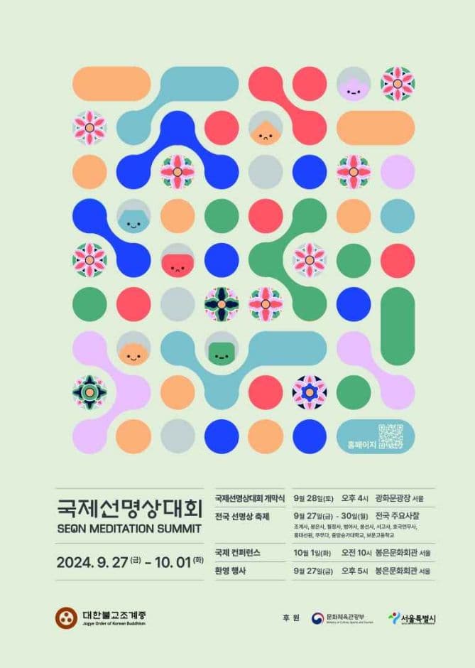 2024 국제선명상대회(SEON MEDITATION SUMMIT) 대표 이미지