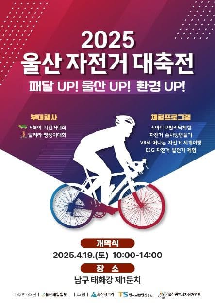 2025 울산자전거대축전 대표 이미지
