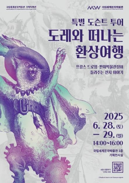 특별 도슨트 투어, 도레와 떠나는 환상여행 - 프랑스 드로잉·판화박물관장이 들려주는 전시 이야기 대표 이미지
