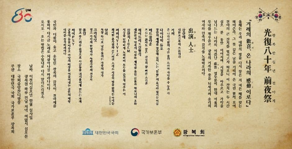 광복 80년 전야제 - 대한이 살았다! 대표 이미지