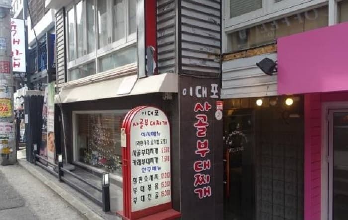이대포사골부대찌개 대표 이미지