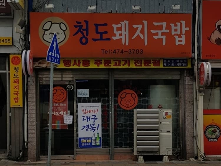 청도돼지국밥 대표 이미지