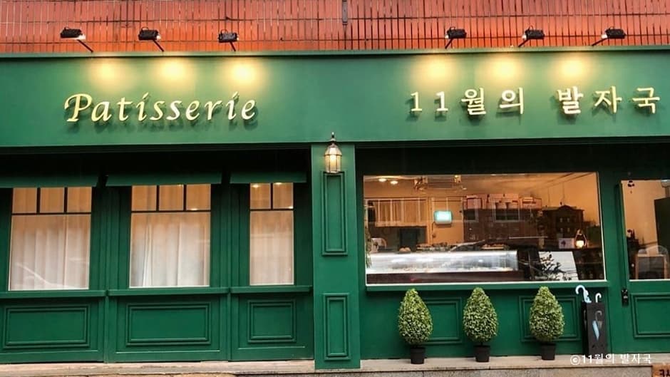 11월의 발자국 대표 이미지