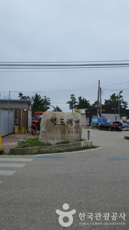 백도해변 대표 이미지
