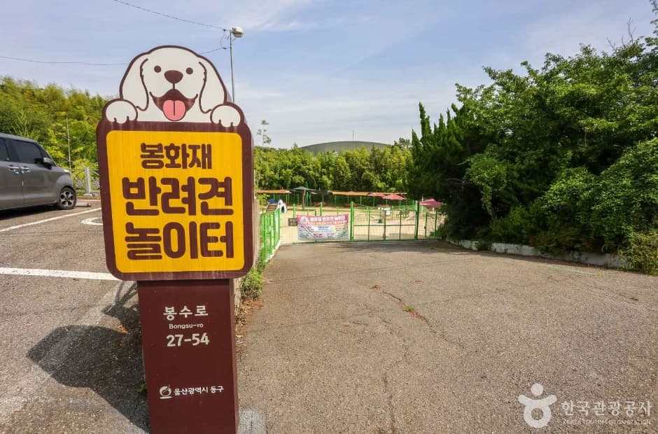 봉화재 반려견 놀이터 대표 이미지