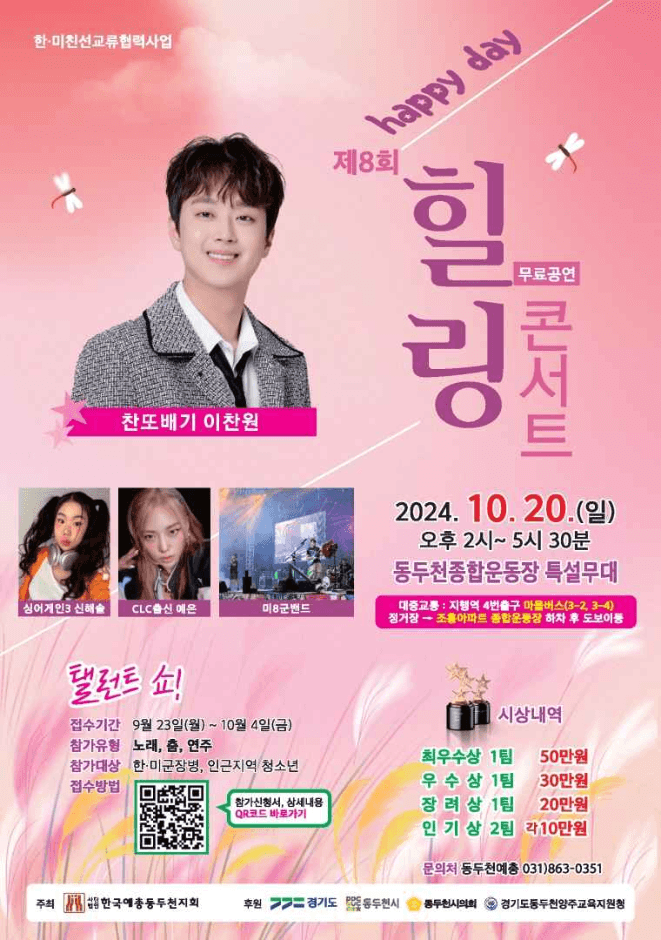 2024 제8회 동두천 Happy Day 힐링콘서트 대표 이미지