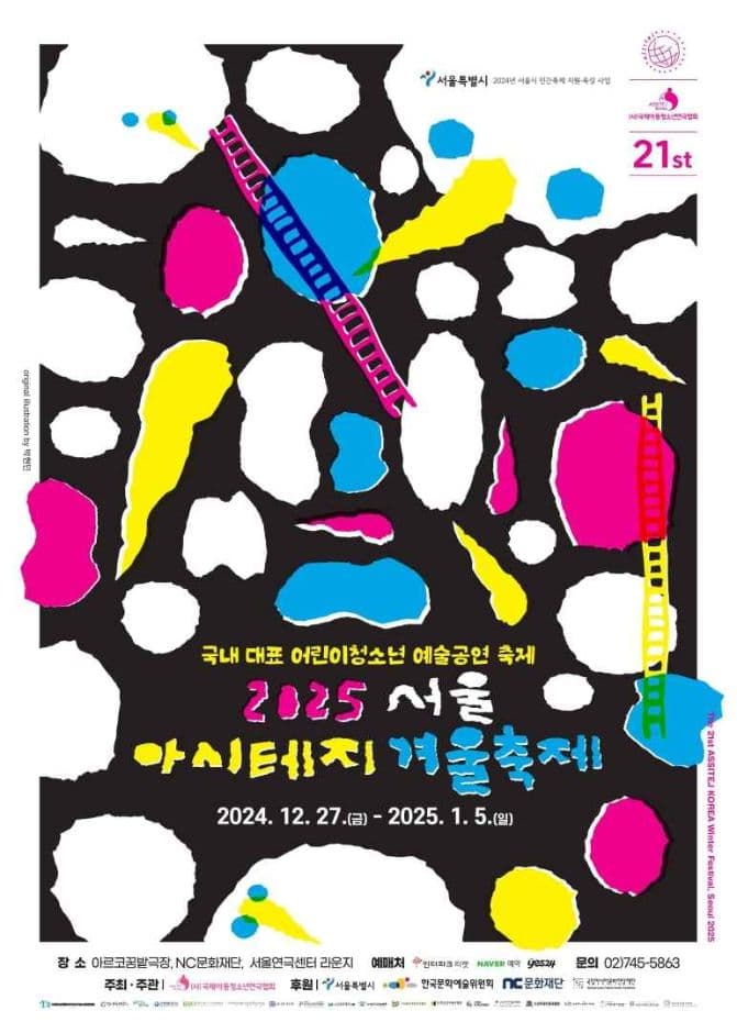 서울 아시테지 겨울축제 대표 이미지