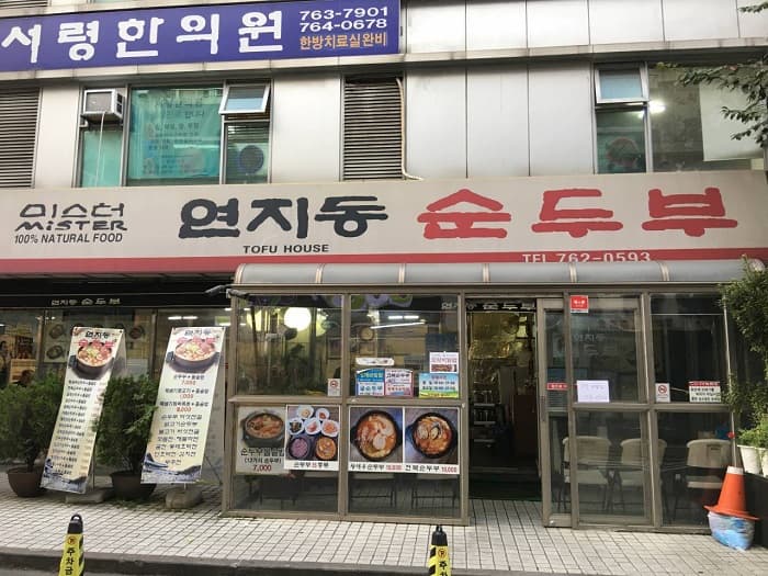 연지동순두부 대표 이미지