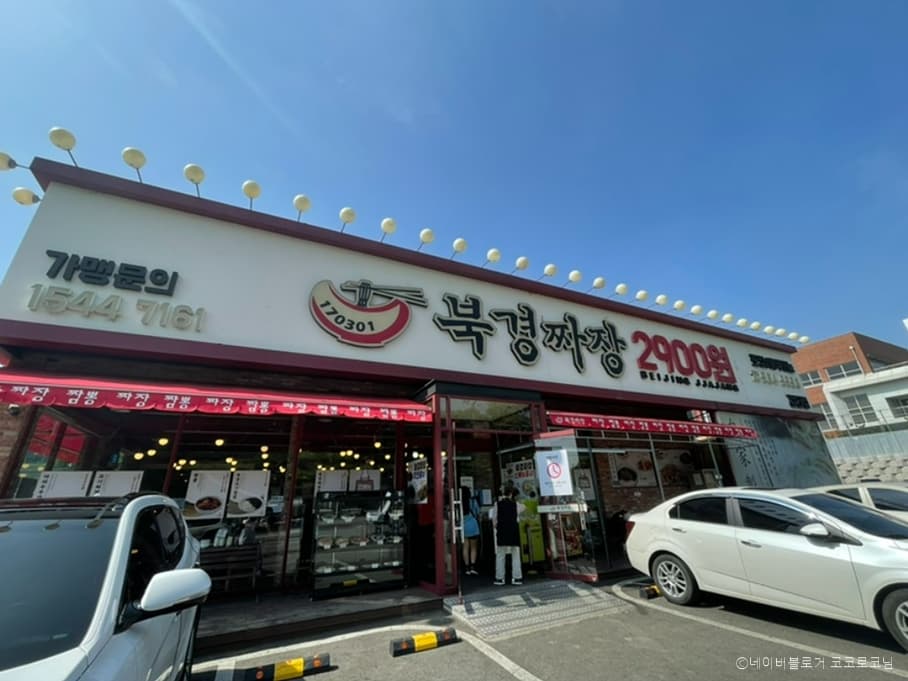 북경짜장2900 검단본점 대표 이미지