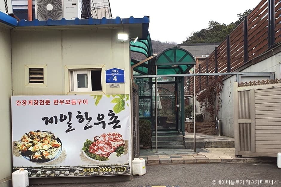 제일한우촌 대표 이미지