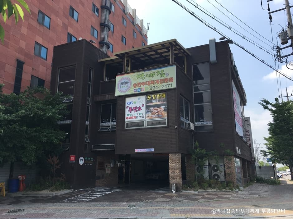 박네집송탄부대찌개 무공닭갈비 대표 이미지