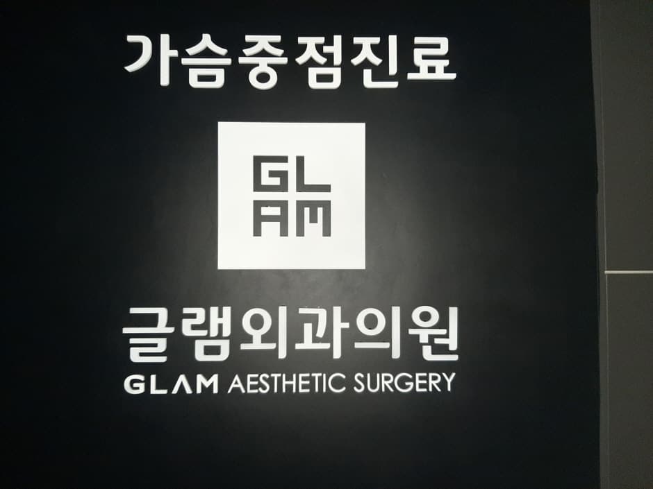 글램외과 대표 이미지