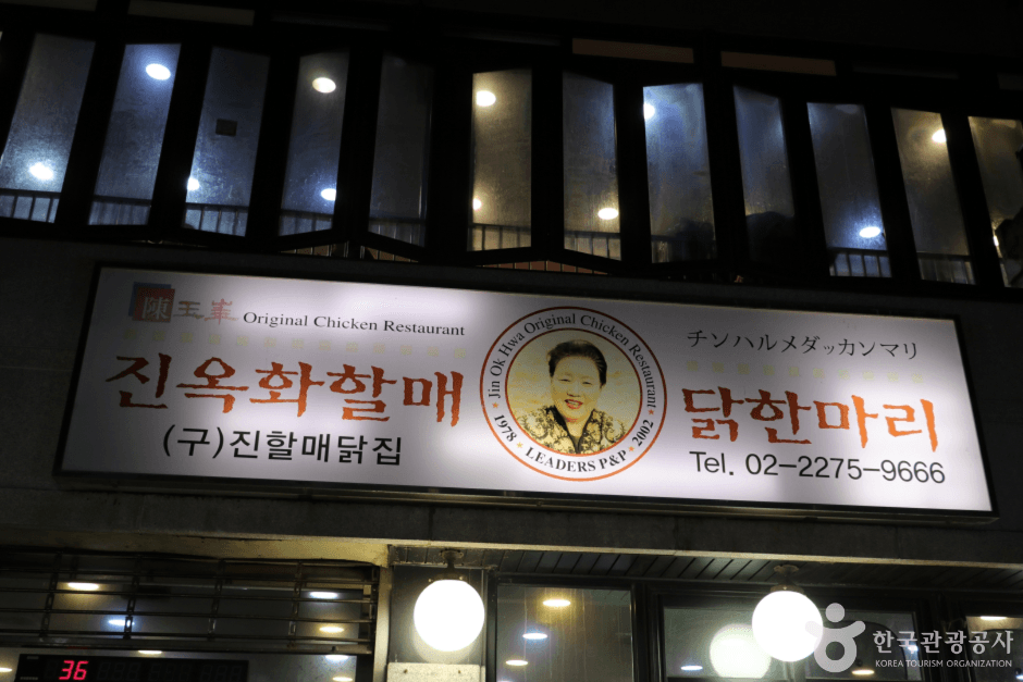 진옥화할매원조닭한마리 대표 이미지