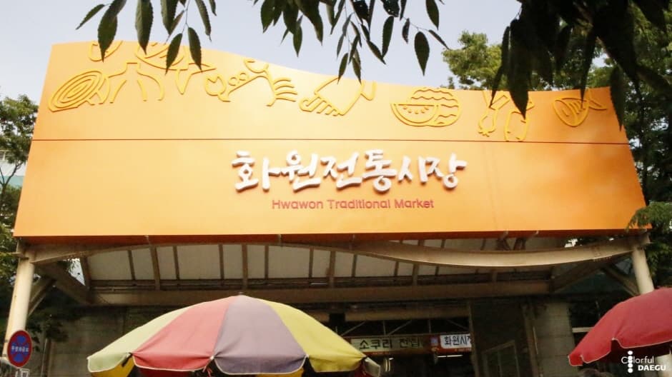 화원시장 대표 이미지