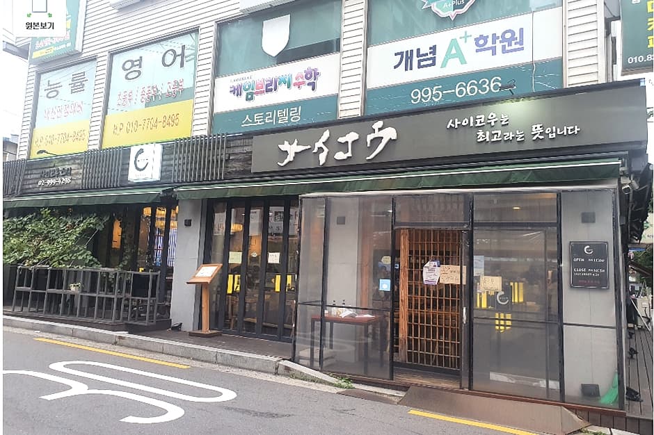 사이코우스시 쌍문점 대표 이미지