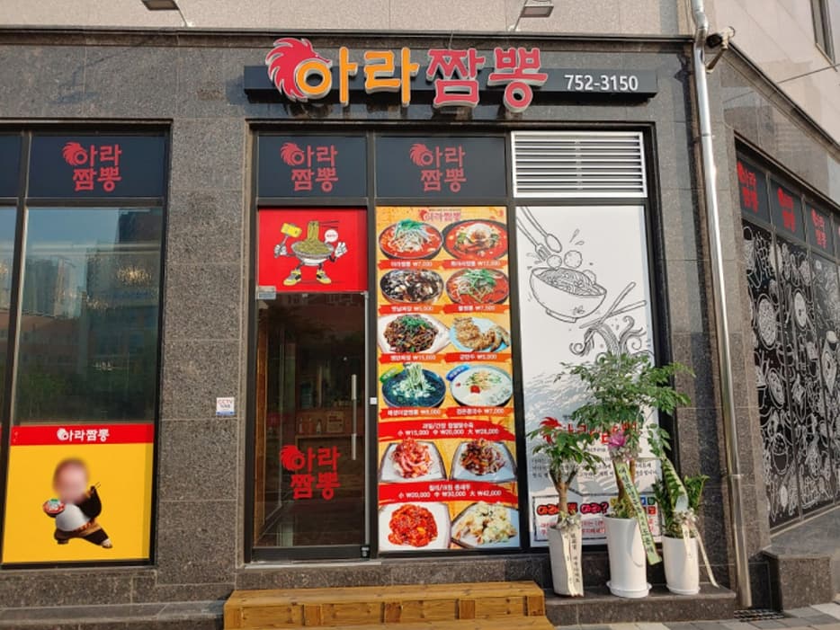 아라짬뽕 대표 이미지