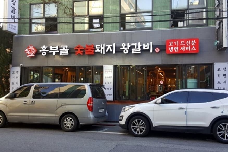 흥부골숯불돼지왕갈비 대표 이미지