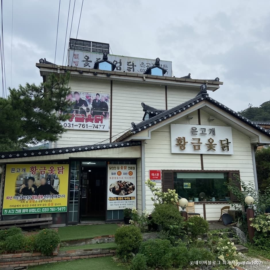 은고개황금옻닭 대표 이미지