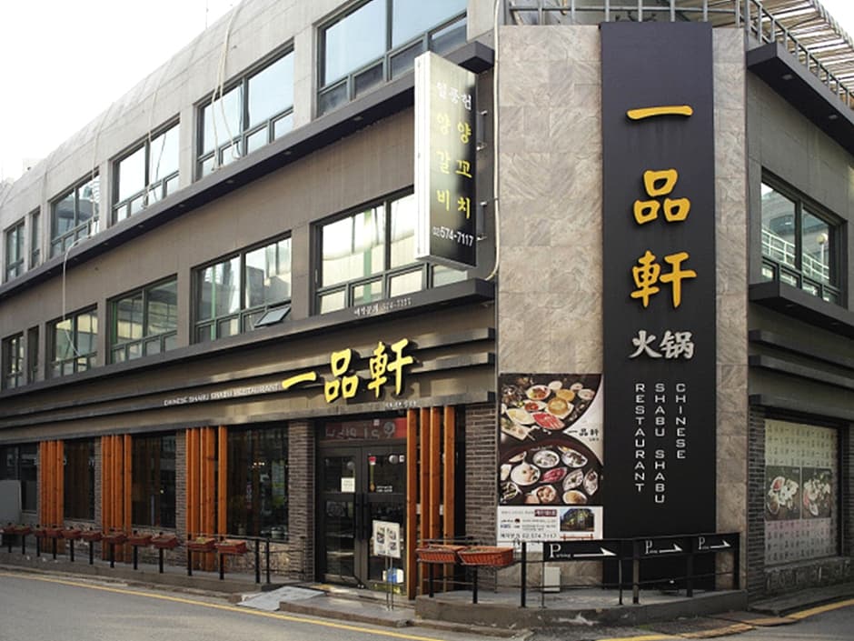 일품헌 양재점 대표 이미지