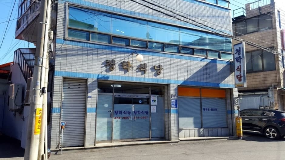 청학식당 대표 이미지