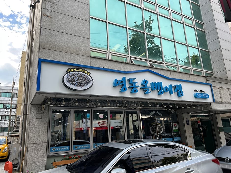 영동올뱅이집 대표 이미지