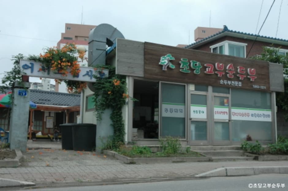 초당고부순두부 대표 이미지