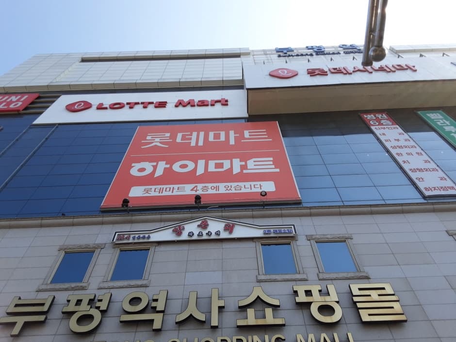 롯데하이마트 부평역점 대표 이미지