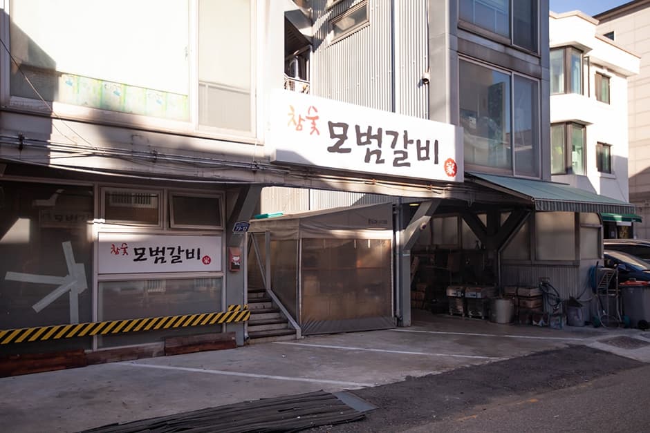 모범갈비 대표 이미지