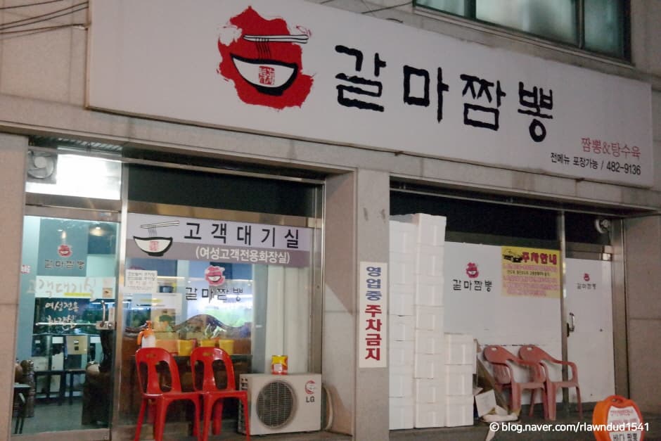 갈마짬뽕 대표 이미지