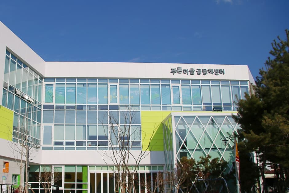 푸른마을 공동체센터 대표 이미지
