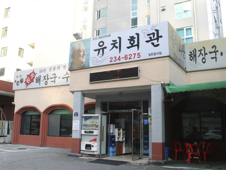 유치회관 대표 이미지