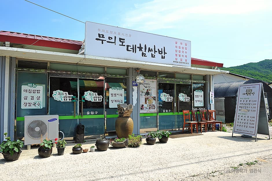 무의도데침쌈밥 대표 이미지