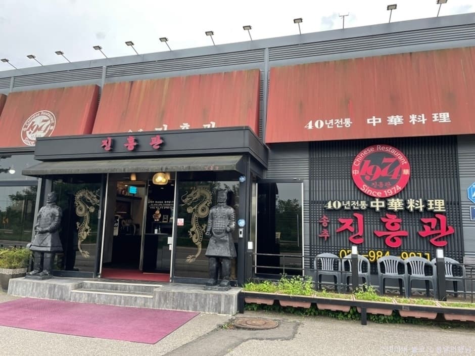 진흥관 대표 이미지