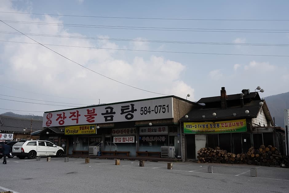 원조장작불곰탕 대표 이미지