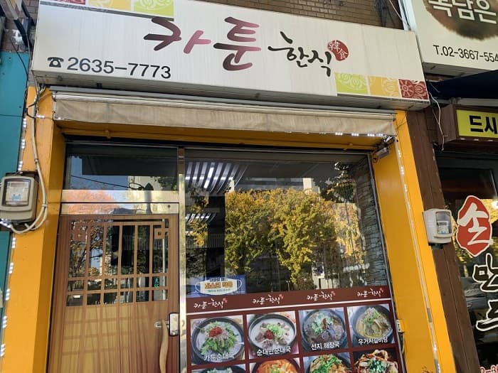 카툰한식전문점 대표 이미지