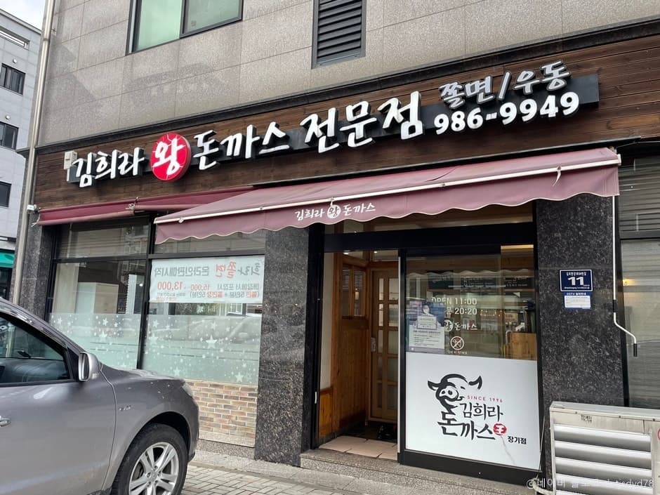 김희라왕돈까스전문점 대표 이미지