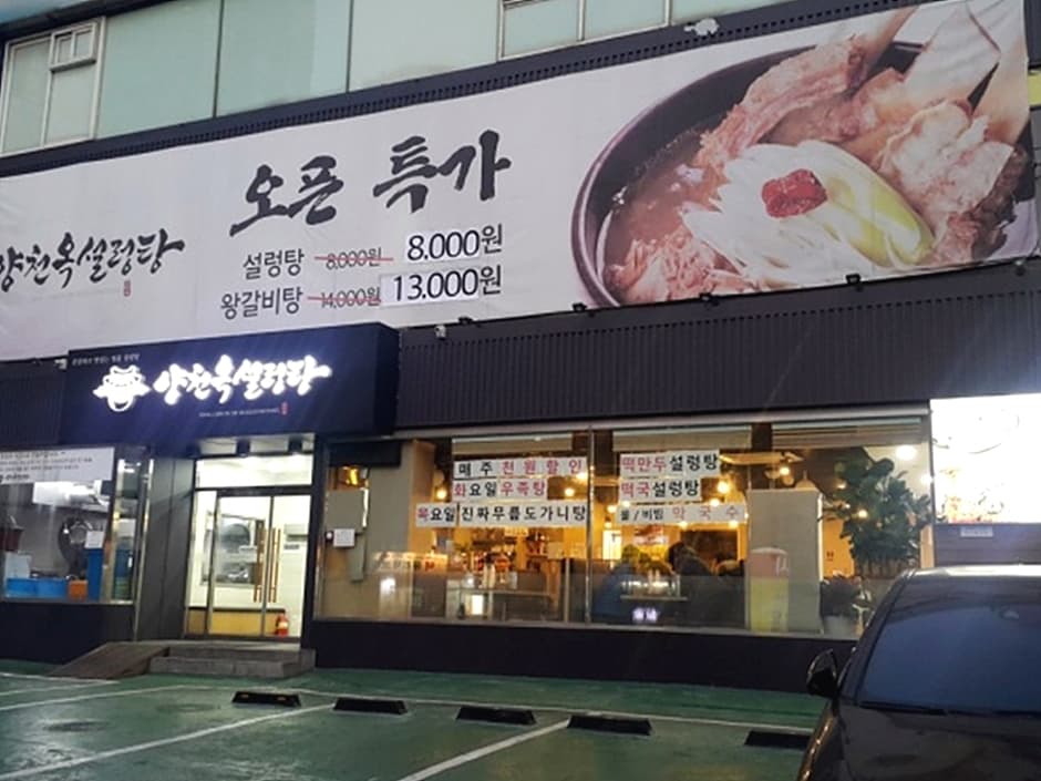 양천옥설렁탕 대표 이미지