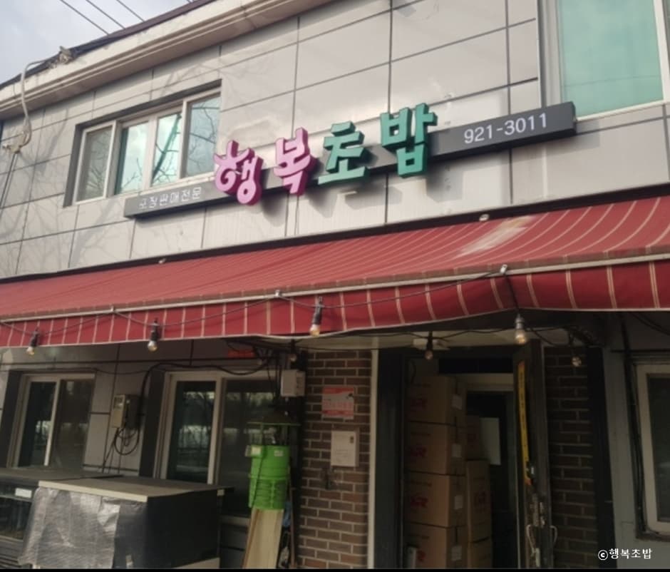 행복초밥 대표 이미지