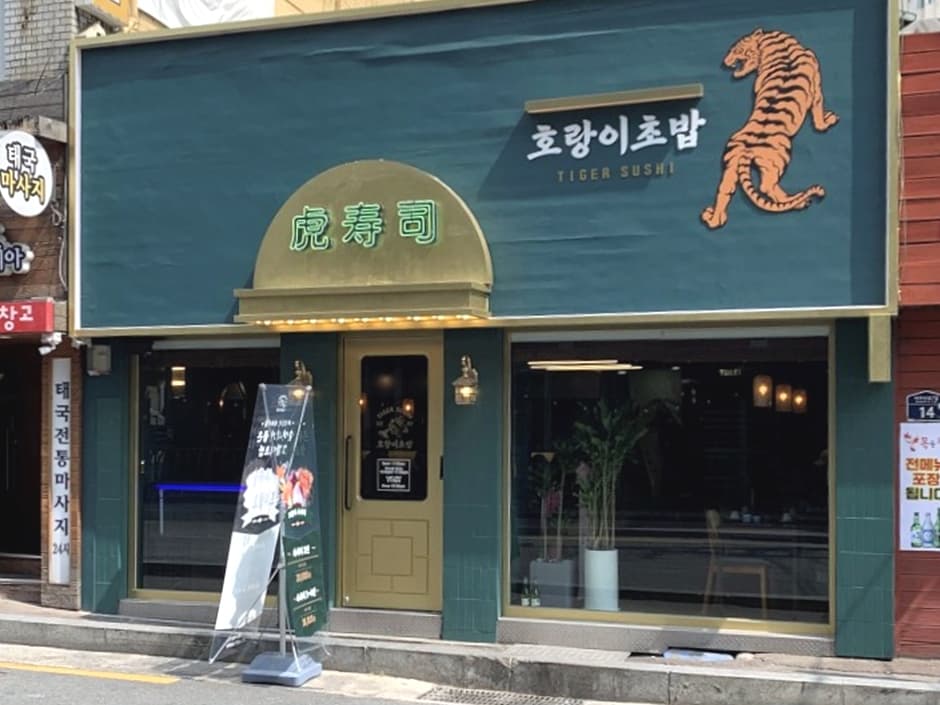 호랑이 초밥 대표 이미지