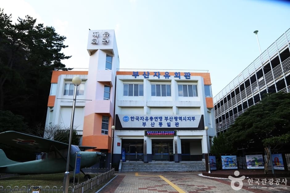 부산자유회관(부산통일관) 대표 이미지