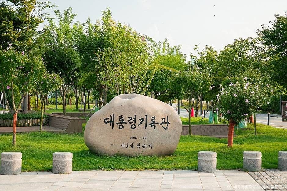 대통령기록전시관 대표 이미지