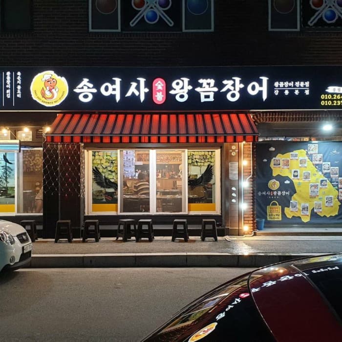 송여사숯불왕꼼장어 대표 이미지