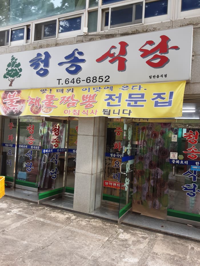 청송식당 대표 이미지