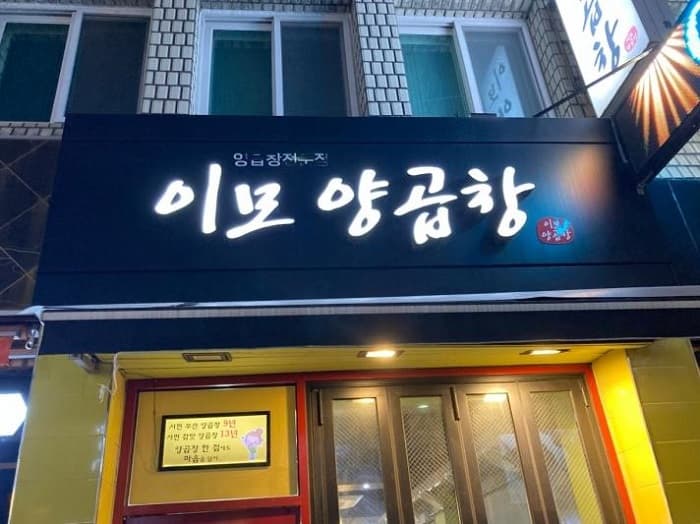 이모양곱창 대표 이미지