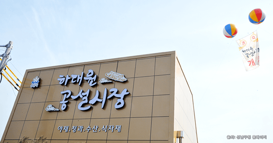 하대원공설시장 대표 이미지