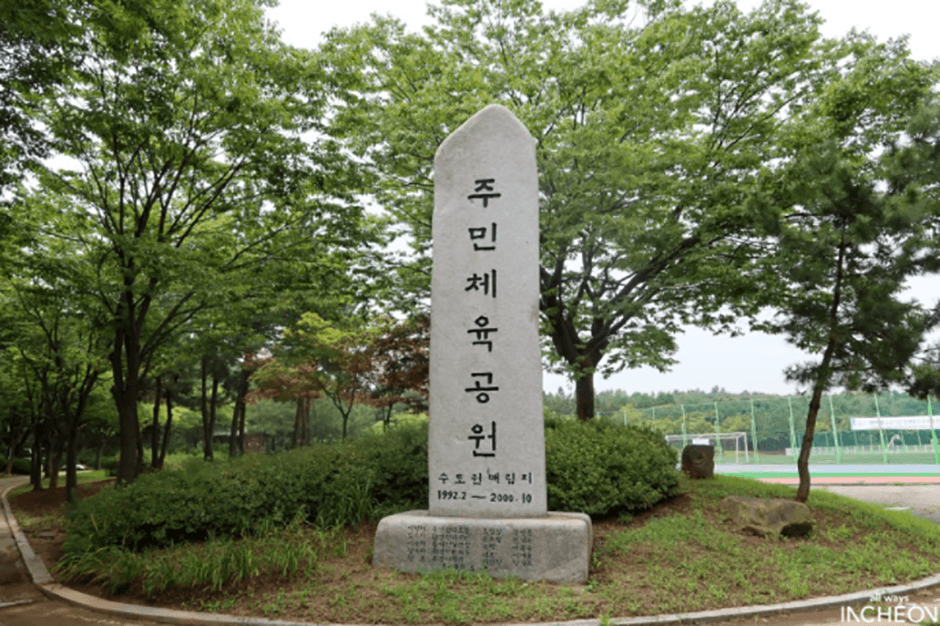 드림파크 주민체육공원 대표 이미지