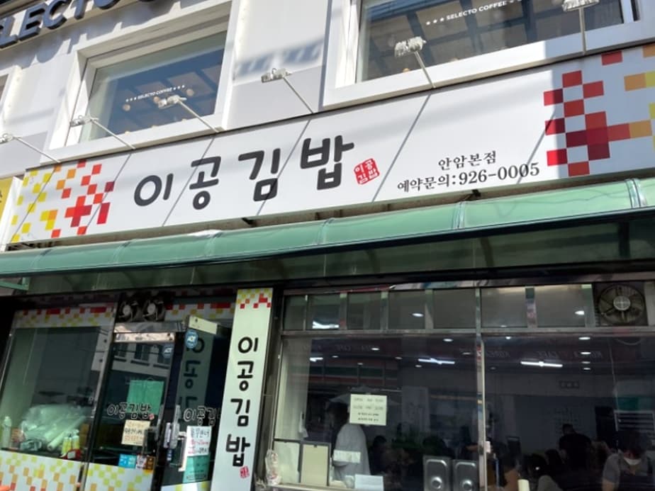 이공김밥 안암본점 대표 이미지