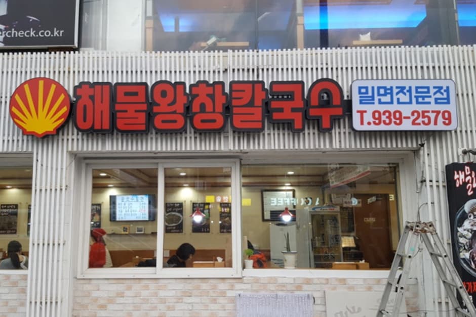 해물왕창칼국수 대표 이미지