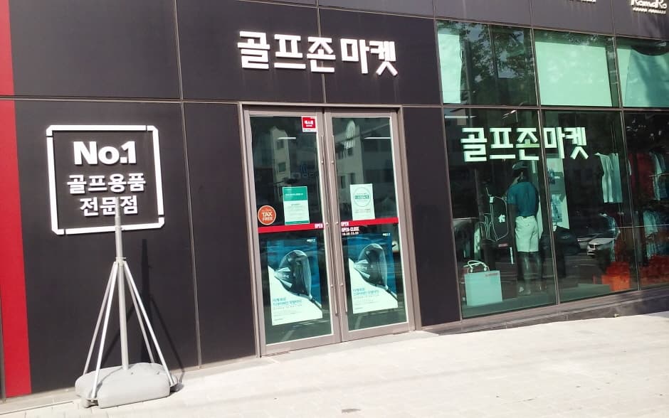 골프존마켓 약수 대표 이미지